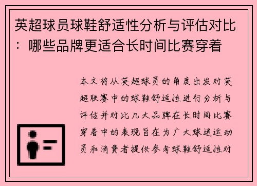 英超球员球鞋舒适性分析与评估对比：哪些品牌更适合长时间比赛穿着