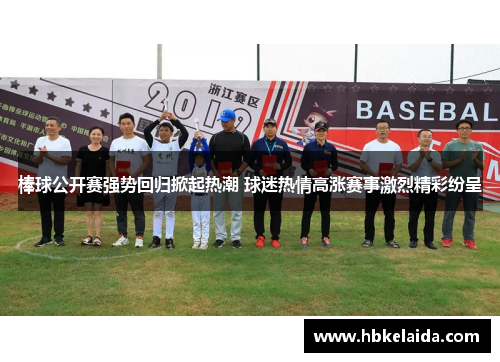 棒球公开赛强势回归掀起热潮 球迷热情高涨赛事激烈精彩纷呈