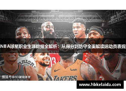 NBA球星职业生涯数据全解析：从得分到防守全面解读运动员表现