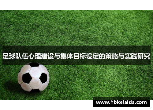 足球队伍心理建设与集体目标设定的策略与实践研究