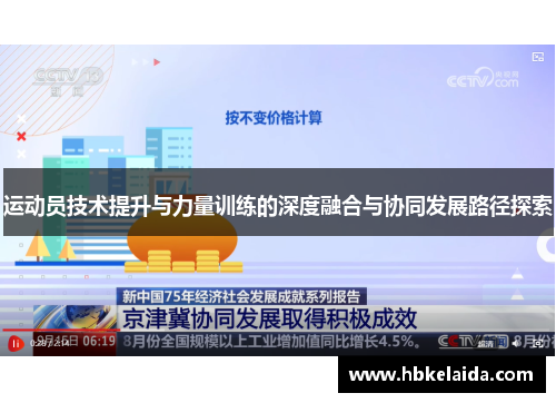 运动员技术提升与力量训练的深度融合与协同发展路径探索