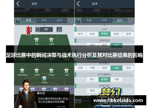 足球比赛中的瞬间决策与战术执行分析及其对比赛结果的影响