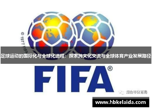 足球运动的国际化与全球化进程：探索跨文化交流与全球体育产业发展路径