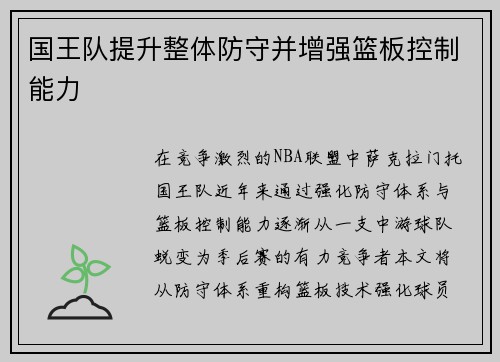 国王队提升整体防守并增强篮板控制能力