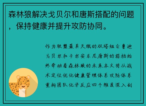 森林狼解决戈贝尔和唐斯搭配的问题，保持健康并提升攻防协同。
