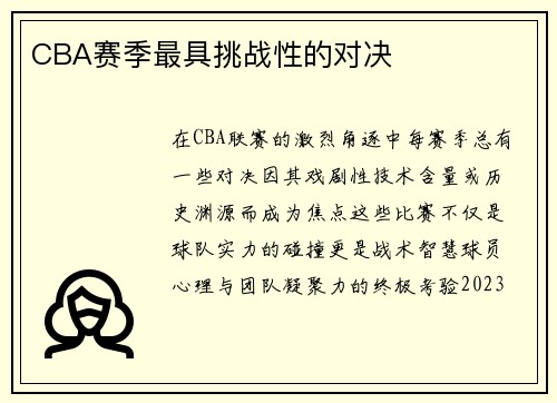 CBA赛季最具挑战性的对决