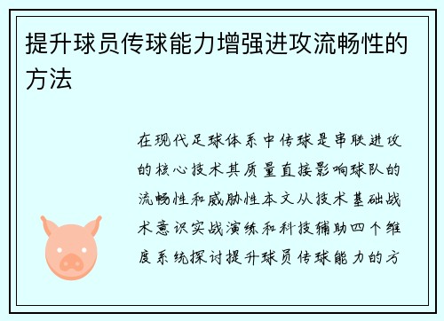 提升球员传球能力增强进攻流畅性的方法