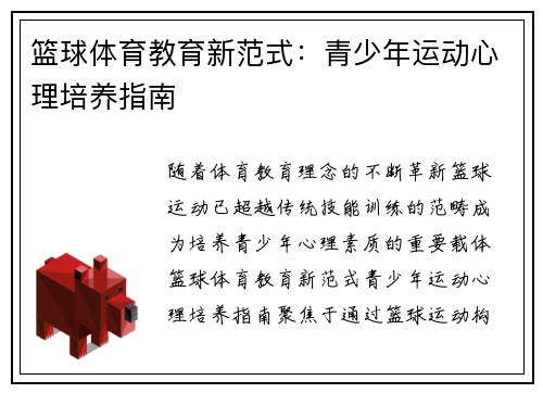 篮球体育教育新范式：青少年运动心理培养指南