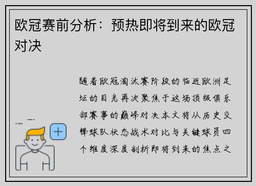 欧冠赛前分析：预热即将到来的欧冠对决