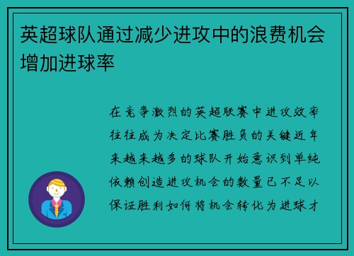 英超球队通过减少进攻中的浪费机会增加进球率