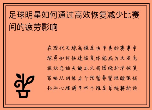 足球明星如何通过高效恢复减少比赛间的疲劳影响