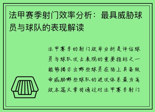 法甲赛季射门效率分析：最具威胁球员与球队的表现解读