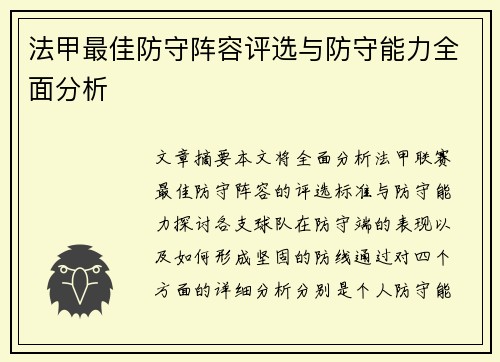 法甲最佳防守阵容评选与防守能力全面分析