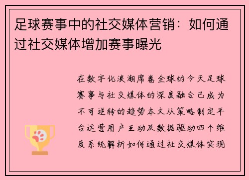 足球赛事中的社交媒体营销：如何通过社交媒体增加赛事曝光