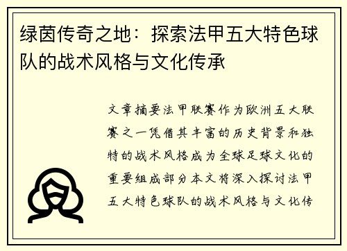 绿茵传奇之地：探索法甲五大特色球队的战术风格与文化传承