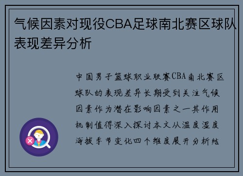 气候因素对现役CBA足球南北赛区球队表现差异分析