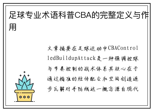 足球专业术语科普CBA的完整定义与作用