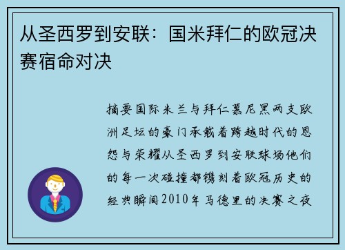 从圣西罗到安联：国米拜仁的欧冠决赛宿命对决