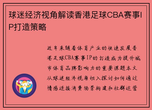 球迷经济视角解读香港足球CBA赛事IP打造策略