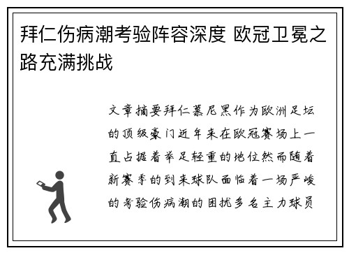 拜仁伤病潮考验阵容深度 欧冠卫冕之路充满挑战