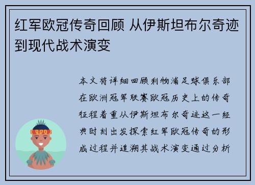 红军欧冠传奇回顾 从伊斯坦布尔奇迹到现代战术演变