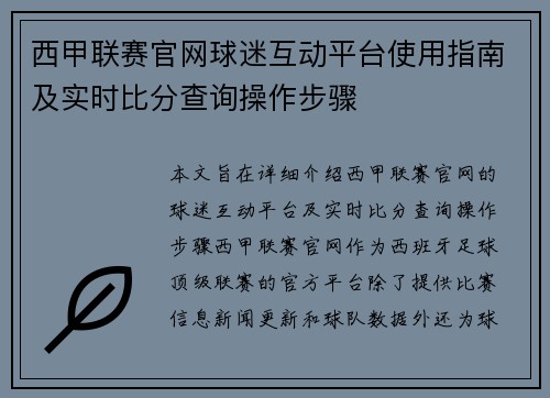 西甲联赛官网球迷互动平台使用指南及实时比分查询操作步骤