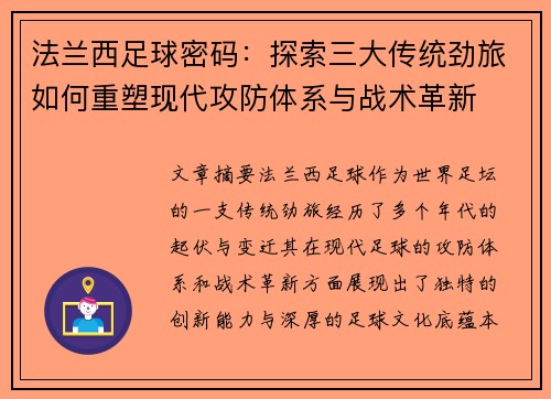 法兰西足球密码：探索三大传统劲旅如何重塑现代攻防体系与战术革新