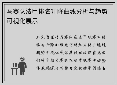马赛队法甲排名升降曲线分析与趋势可视化展示