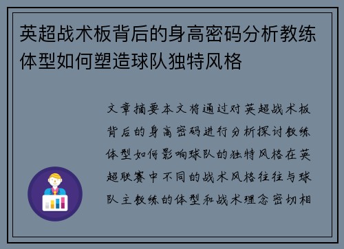 英超战术板背后的身高密码分析教练体型如何塑造球队独特风格