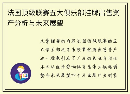 法国顶级联赛五大俱乐部挂牌出售资产分析与未来展望