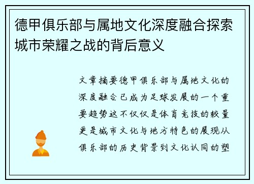 德甲俱乐部与属地文化深度融合探索城市荣耀之战的背后意义