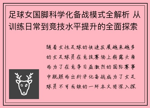 足球女国脚科学化备战模式全解析 从训练日常到竞技水平提升的全面探索
