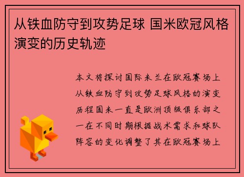 从铁血防守到攻势足球 国米欧冠风格演变的历史轨迹