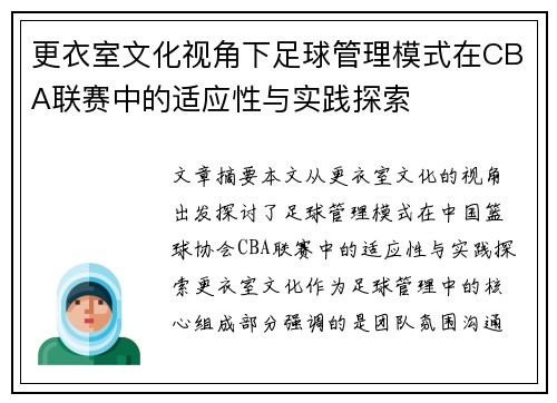 更衣室文化视角下足球管理模式在CBA联赛中的适应性与实践探索