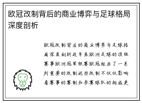 欧冠改制背后的商业博弈与足球格局深度剖析