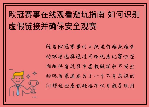 欧冠赛事在线观看避坑指南 如何识别虚假链接并确保安全观赛
