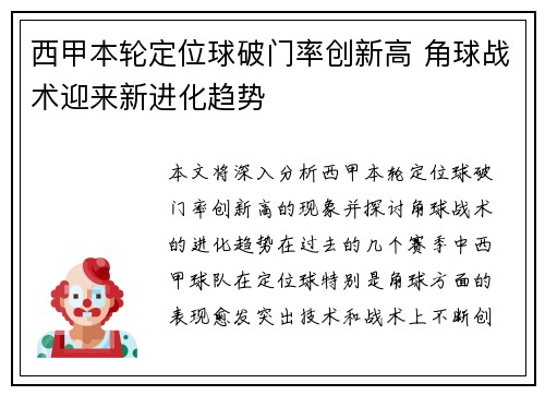 西甲本轮定位球破门率创新高 角球战术迎来新进化趋势
