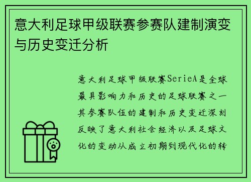 意大利足球甲级联赛参赛队建制演变与历史变迁分析