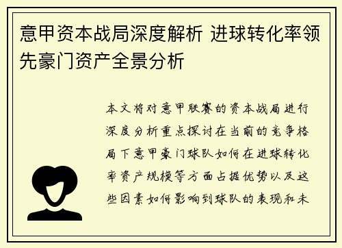 意甲资本战局深度解析 进球转化率领先豪门资产全景分析