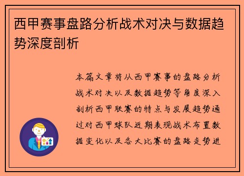 西甲赛事盘路分析战术对决与数据趋势深度剖析