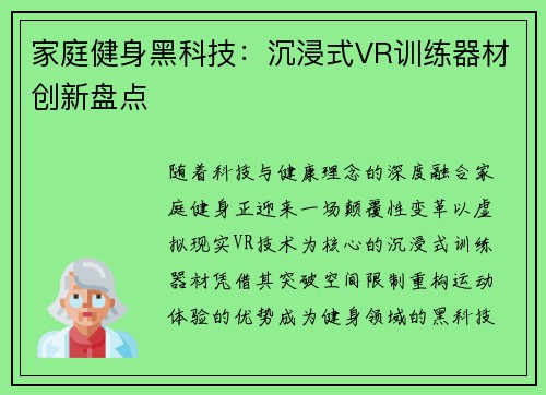 家庭健身黑科技：沉浸式VR训练器材创新盘点