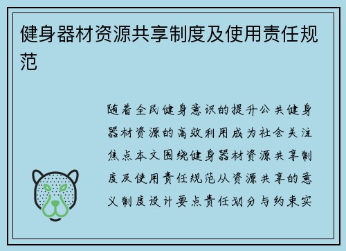 健身器材资源共享制度及使用责任规范