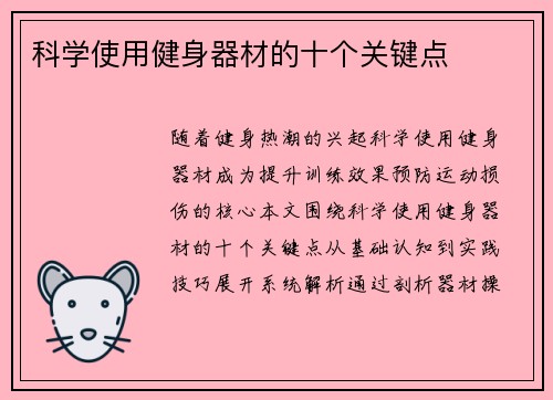 科学使用健身器材的十个关键点