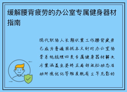 缓解腰背疲劳的办公室专属健身器材指南