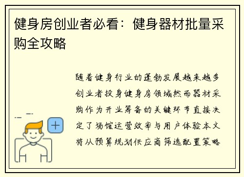 健身房创业者必看：健身器材批量采购全攻略