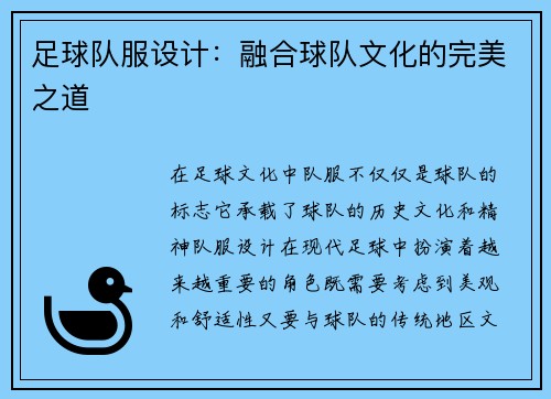 足球队服设计：融合球队文化的完美之道