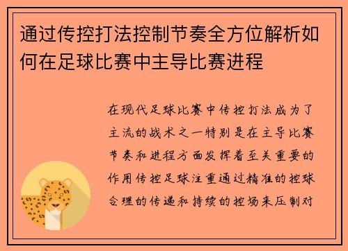 通过传控打法控制节奏全方位解析如何在足球比赛中主导比赛进程