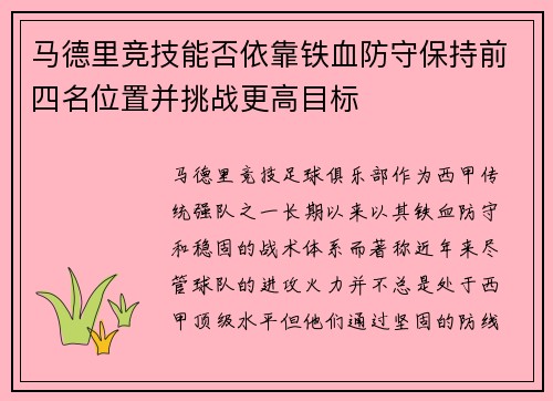 马德里竞技能否依靠铁血防守保持前四名位置并挑战更高目标