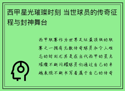 西甲星光璀璨时刻 当世球员的传奇征程与封神舞台