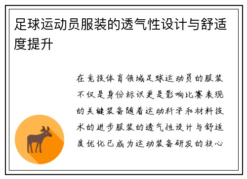 足球运动员服装的透气性设计与舒适度提升